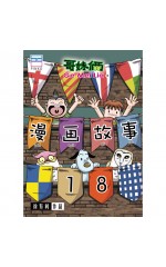 漫画故事18